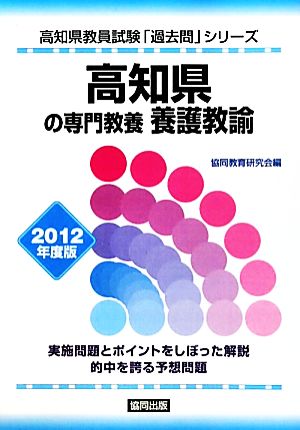 高知県の専門教養 養護教諭(2012年度版) 高知県教員試験「過去問」シリーズ11