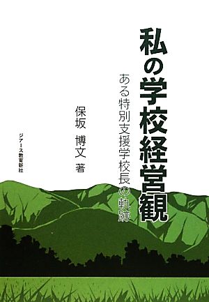 私の学校経営観 ある特別支援学校長の軌跡