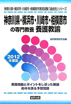 神奈川県・横浜市・川崎市・相模原市の専門教養 養護教諭(2012年度版) 神奈川県・横浜市・川崎市・相模原市教員試験「過去問」シリーズ12