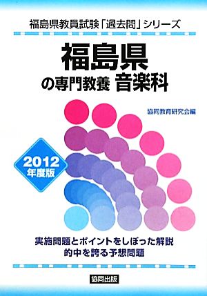 福島県の専門教養 音楽科(2012年度版) 福島県教員試験「過去問」シリーズ8