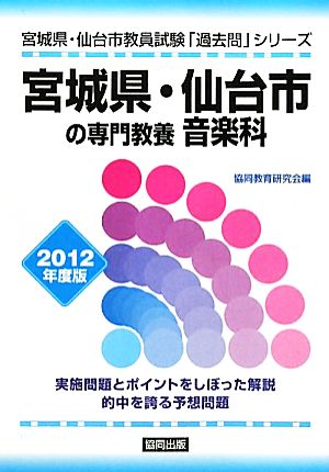 宮城県・仙台市の専門教養 音楽科(2012年度版) 宮城県・仙台市教員試験「過去問」シリーズ8