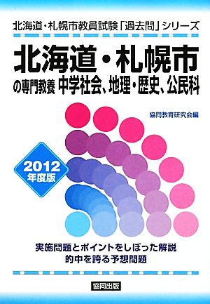 北海道・札幌市の専門教養 中学社会、地理・歴史、公民科(2012年度版) 北海道・札幌市教員試験「過去問」シリーズ4