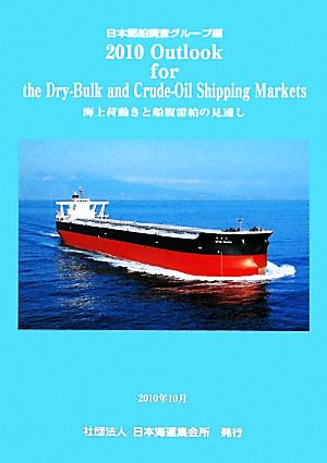 Outlook for the Dry-Bulk and Crude-Oil Shipping Markets(2010) 海上荷動きと船腹需給の見通し