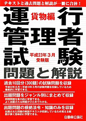 運行管理者試験問題と解説 貨物編(平成23年3月受験版)