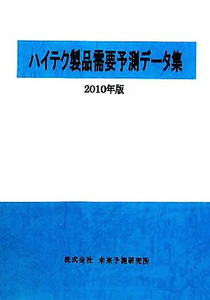 ハイテク製品需要予測データ集(2010年版)