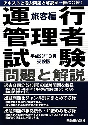 運行管理者試験問題と解説 旅客編(平成23年3月受験版)