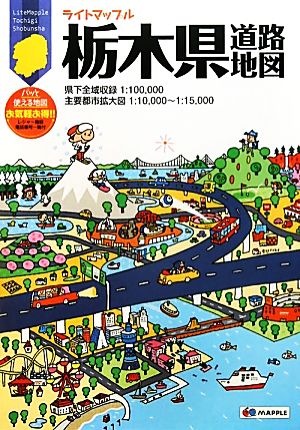 栃木県道路地図 ライトマップル