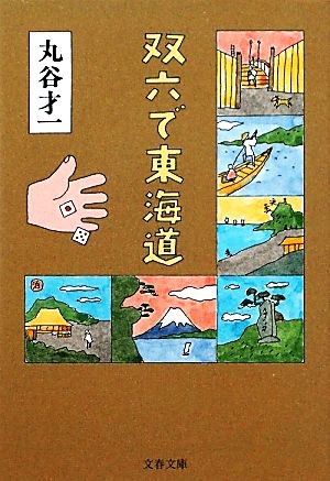 双六で東海道 文春文庫