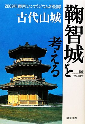 古代山城 鞠智城を考える 2009年東京シンポジウムの記録