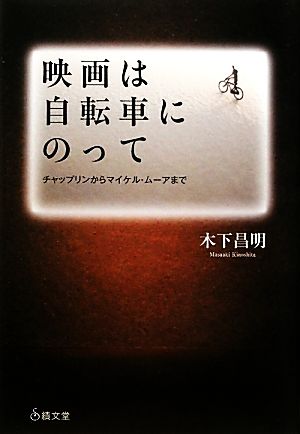 映画は自転車にのってチャップリンからマイケル・ムーアまで