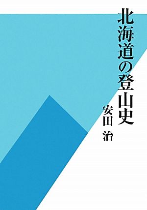 北海道の登山史