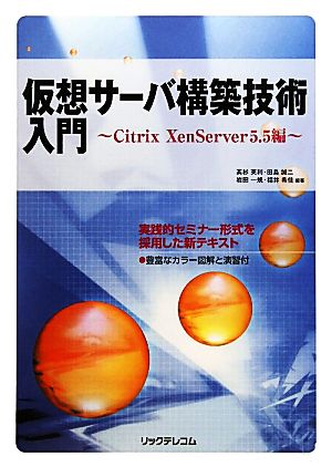 仮想サーバ構築技術入門 Citrix Xenserver5.5編