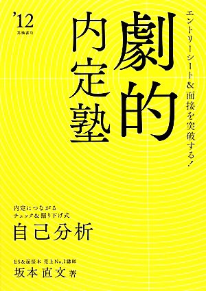 劇的内定塾('12) エントリーシート&面接を突破する！