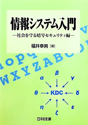 情報システム入門 社会を守る暗号セキュリティ編