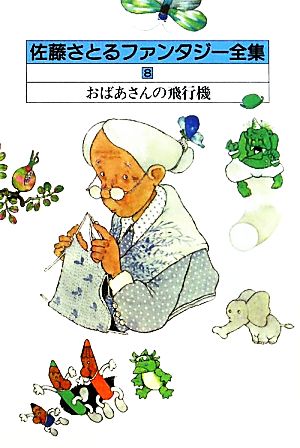 佐藤さとるファンタジー全集 復刊版(8)おばあさんの飛行機