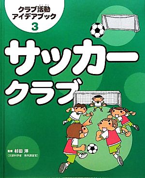 サッカークラブ クラブ活動アイデアブック3