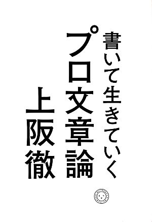 書いて生きていく プロ文章論