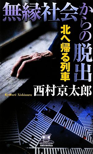 無縁社会からの脱出 北へ帰る列車 カドカワ・エンタテインメント