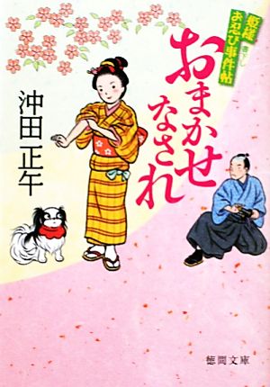 おまかせなされ 姫様お忍び事件帖 徳間文庫