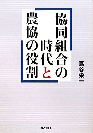 協同組合の時代と農協の役割