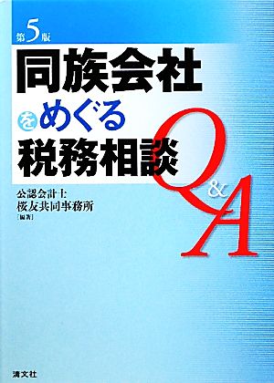 同族会社をめぐる税務相談Q&A