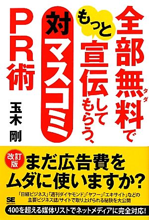 全部無料でもっと宣伝してもらう、対マスコミPR術