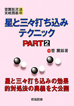 星と三々打ち込みテクニック(PART2)そう薫鉉流実戦囲碁講座