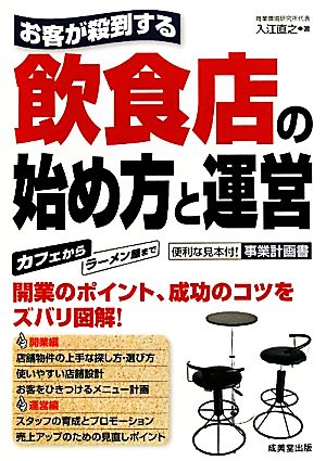 お客が殺到する 飲食店の始め方と運営