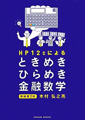 HP12cによるときめきひらめき金融数学