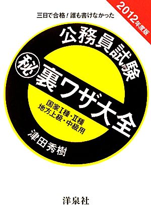 三日で合格！誰も書けなかった公務員試験マル秘裏ワザ大全 国家1種・2種/地方上級・中級用(2012年度版)