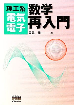 理工系電気電子 数学再入門