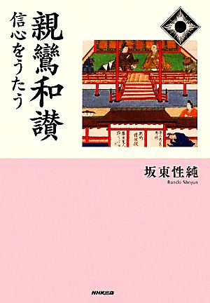 親鸞和讃 信心をうたう