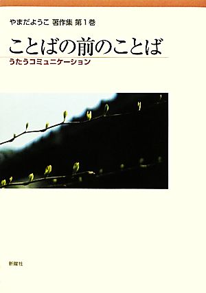 ことばの前のことば うたうコミュニケーション やまだようこ著作集第1巻