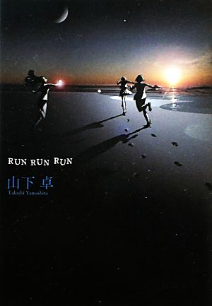 RUN RUN RUN徳間文庫
