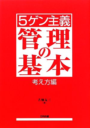 5ゲン主義 管理の基本 考え方編