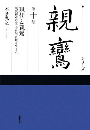 シリーズ親鸞(第10巻) 現代都市の中で宗教的真理を生きる-現代と親鸞