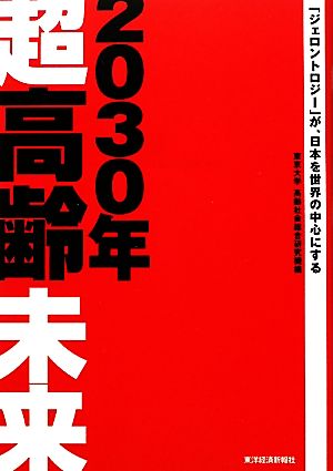 2030年超高齢未来 「ジェロントロジー」が、日本を世界の中心にする