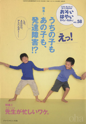 おそい・はやい・ひくい・たかい(NO.58) えっ！うちの子もあの子も、発達障害!?