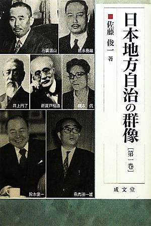 日本地方自治の群像(第一巻)成文堂選書52