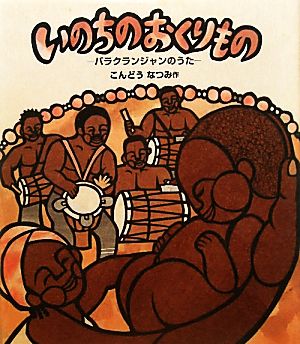 いのちのおくりもの バラクランジャンのうた