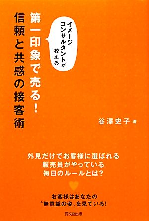 第一印象で売る！信頼と共感の接客術 イメージコンサルタントが教える DO BOOKS