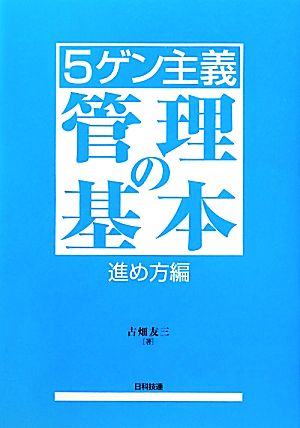 5ゲン主義 管理の基本 進め方編