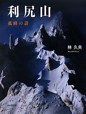 利尻山 孤峰の詩