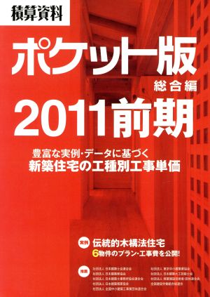 積算資料 総合編 ポケット版(2011前期)