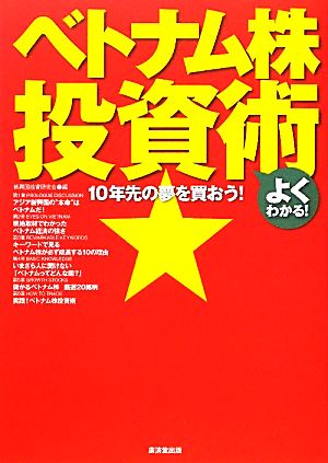 10年先の夢を買おう！よくわかる！ベトナム株投資術