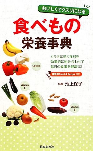 おいしくてクスリになる食べもの栄養事典日文新書日文実用PLUS