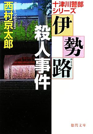 伊勢路殺人事件 十津川警部シリーズ 徳間文庫