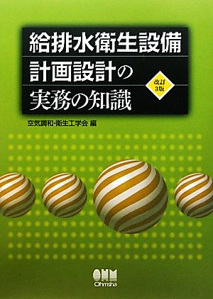 給排水衛生設備 計画設計の実務の知識