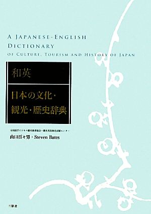 和英 日本の文化・観光・歴史辞典