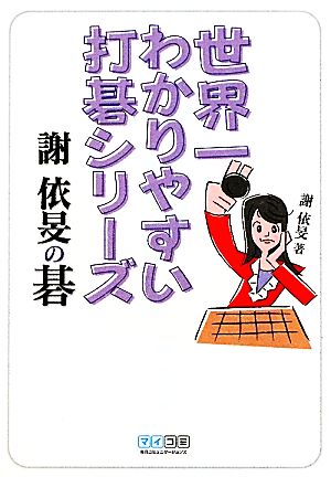 世界一わかりやすい打碁シリーズ 謝衣旻の碁